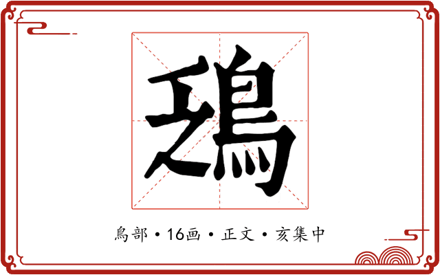 鴔