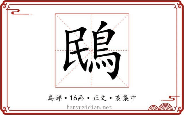 鴖
