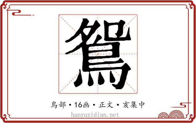 鴛