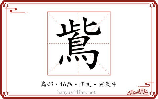 鴜