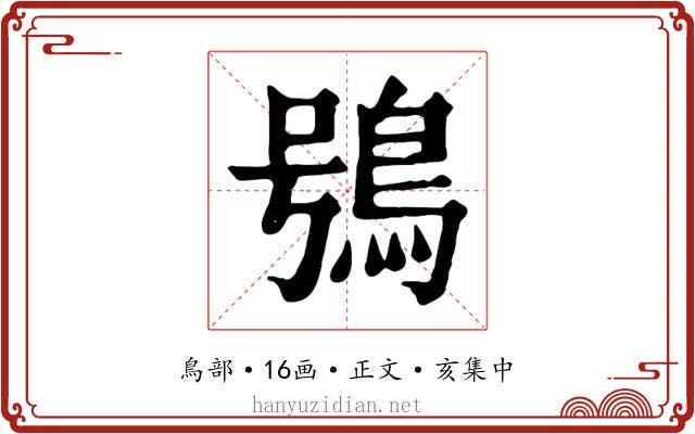 鴞