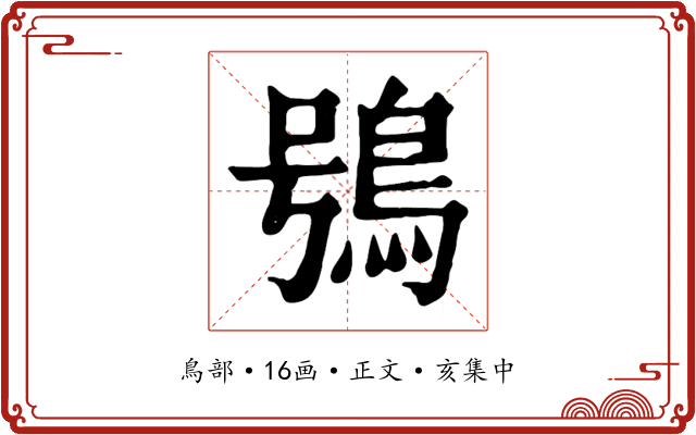 鴞