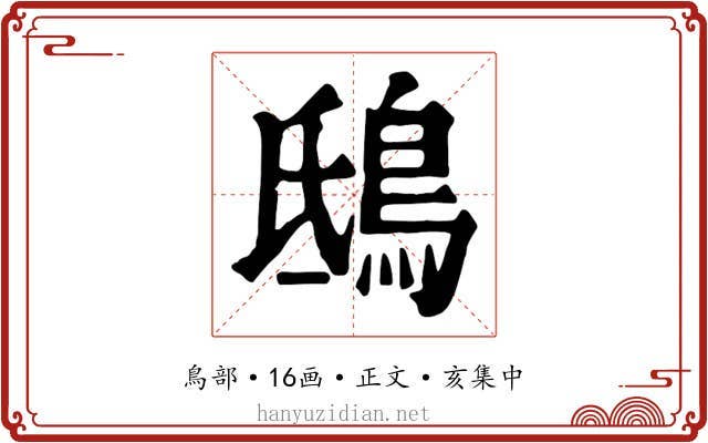 鴟