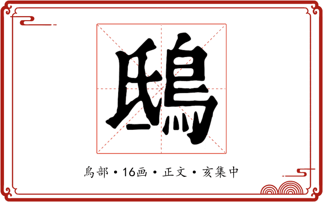 鴟