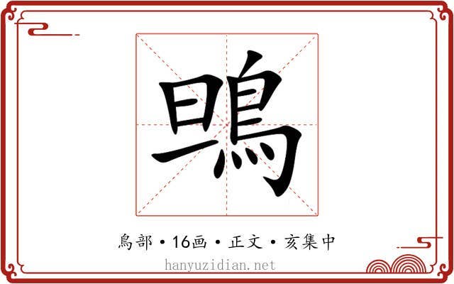 鴠