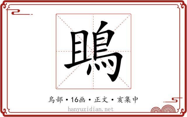 鴡
