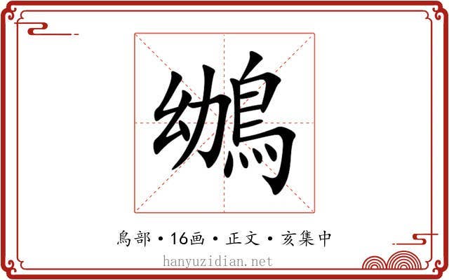 鴢
