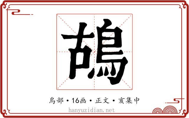 鴣
