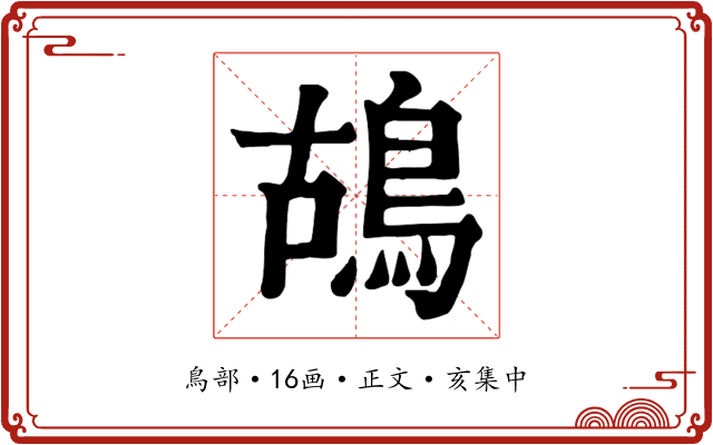 鴣