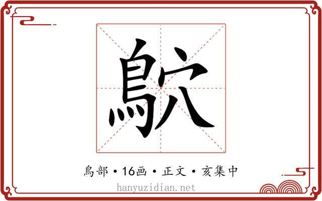鴥