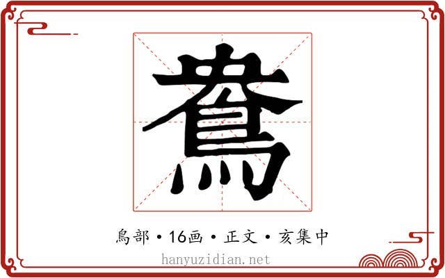 鴦