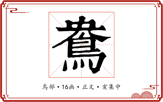鴦