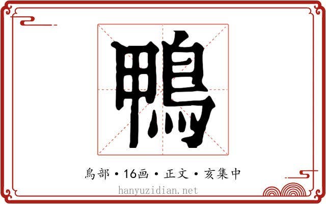 鴨