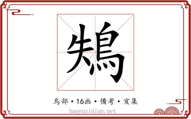 鴩