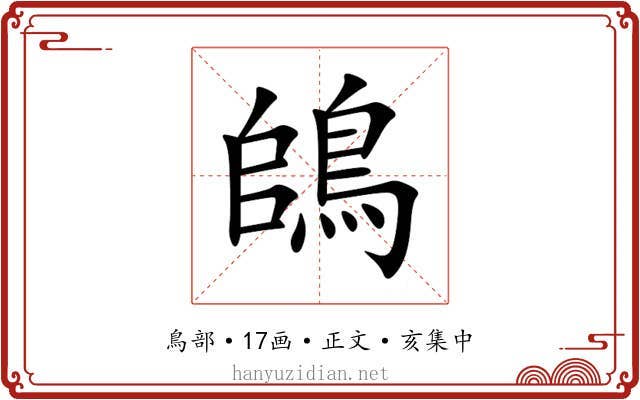 鴭