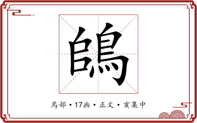 鴭