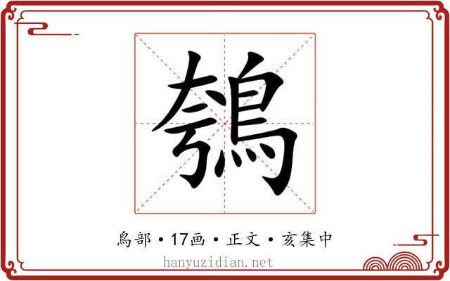 鴮