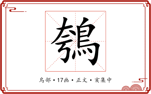 鴮