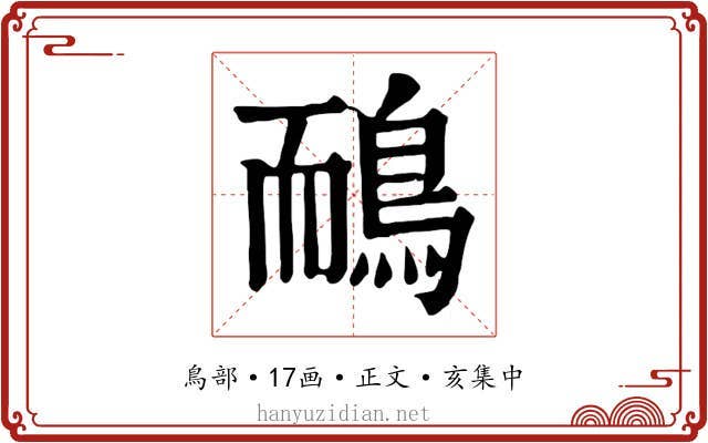 鴯