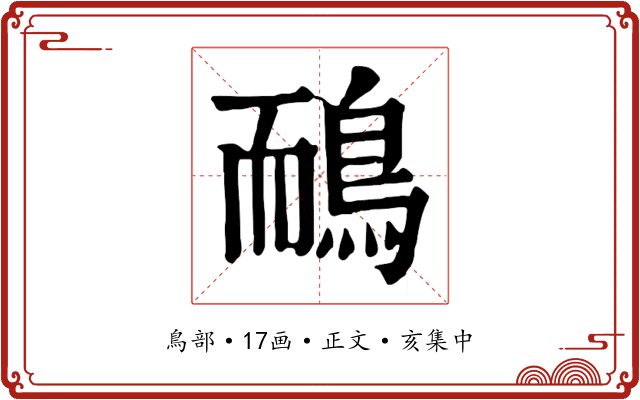 鴯