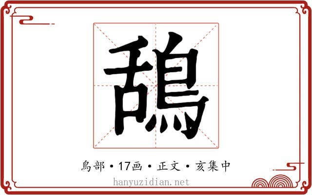 鴰