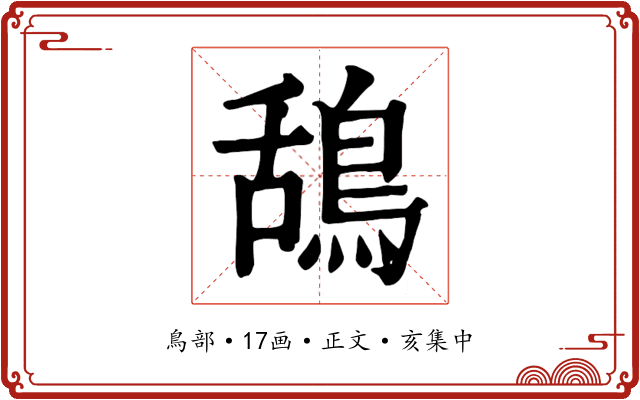 鴰