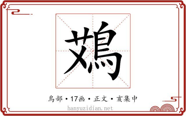 鴱