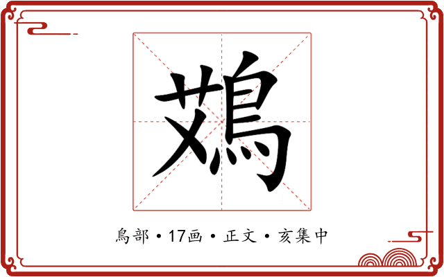 鴱