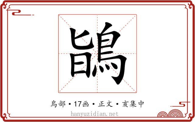 鴲