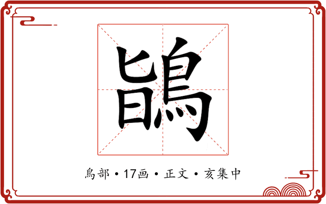 鴲