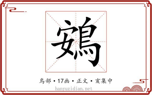 鴳