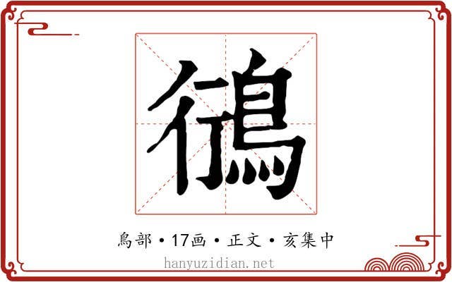鴴