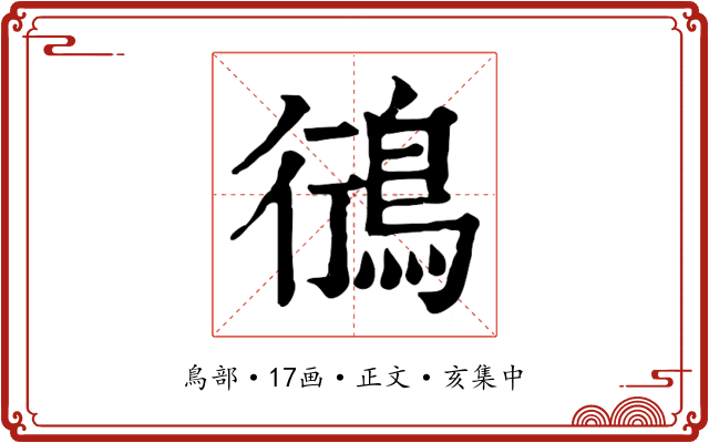 鴴