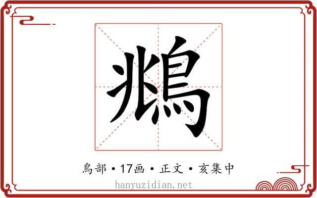 鴵