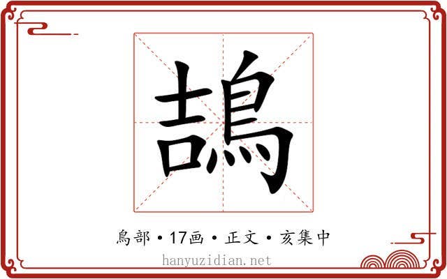 鴶