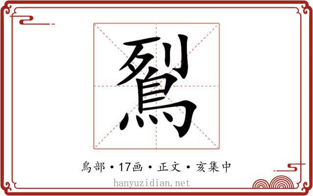 鴷