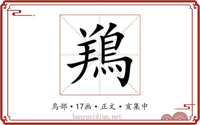 鴹