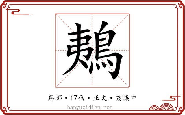 鴺