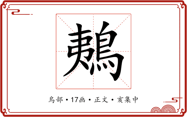 鴺
