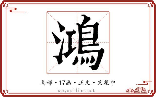 鴻