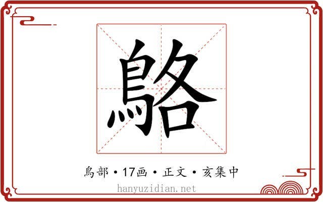 鴼