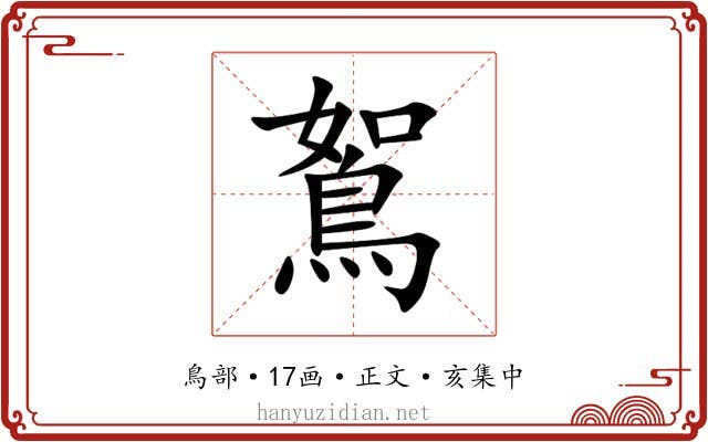 鴽