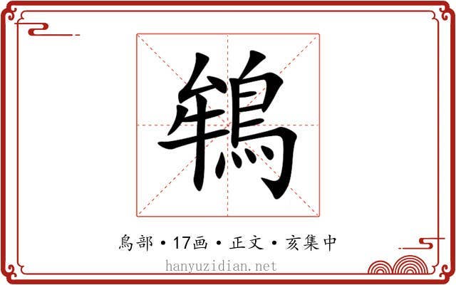 鴾
