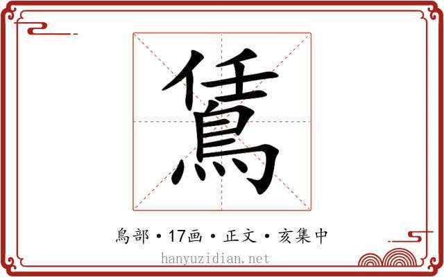 鵀