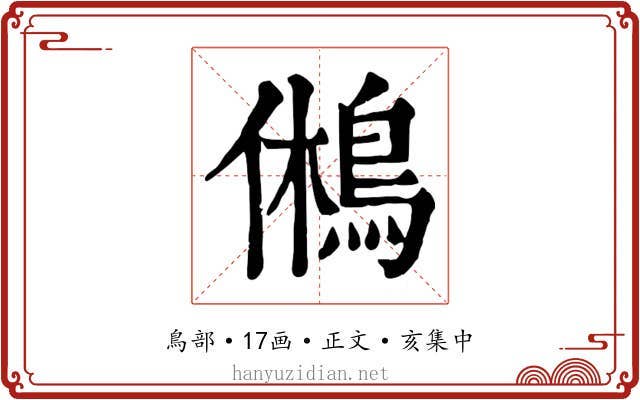 鵂