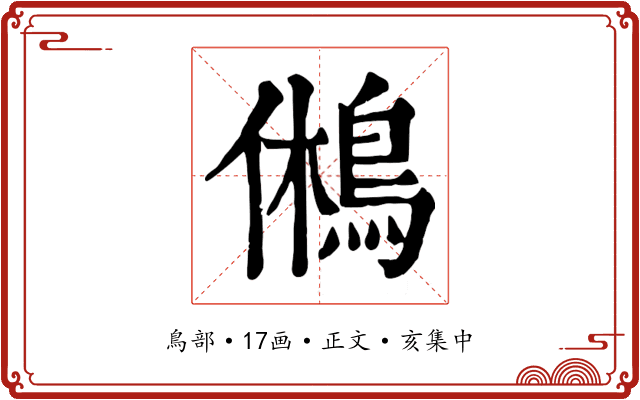 鵂