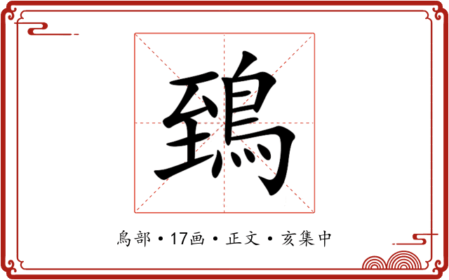 鵄