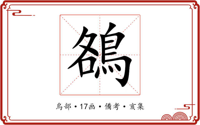 鵅