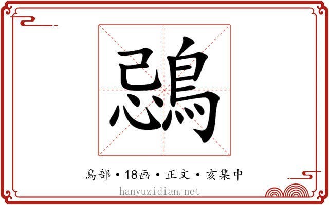 鵋