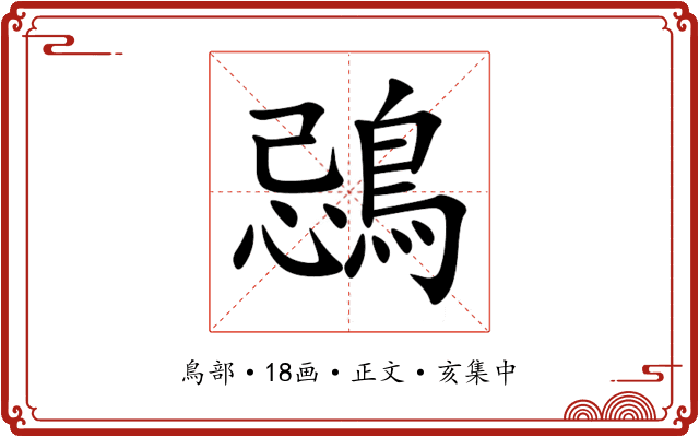 鵋